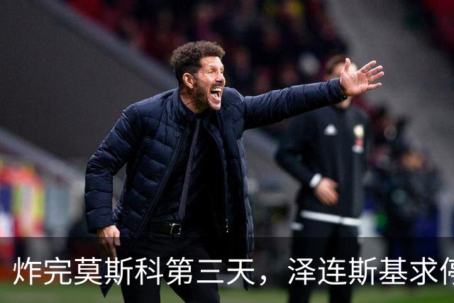 炸完莫斯科第三天，泽连斯基求停火，俄连夜反击，欧洲已丢掉幻想