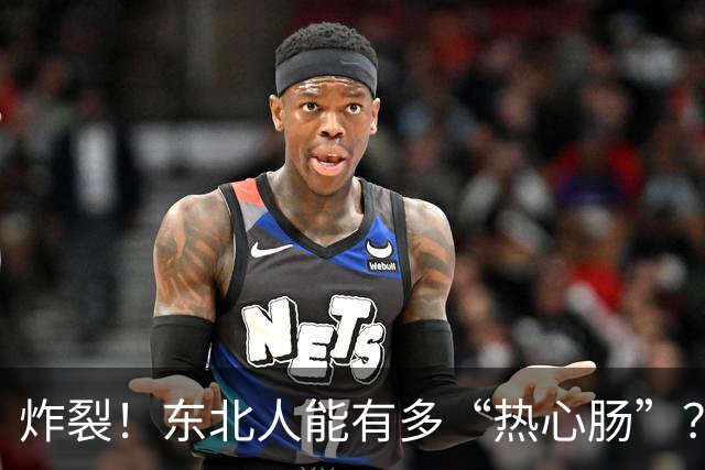 炸裂！东北人能有多“热心肠”？网友：他把他的媳妇送给我了！