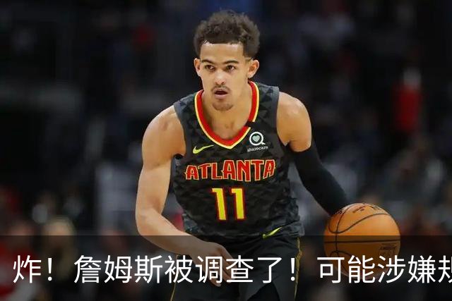 炸！詹姆斯被调查了！可能涉嫌规避工资帽了？！