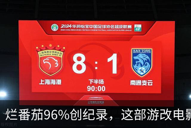 烂番茄96%创纪录，这部游改电影内地首日破5000万