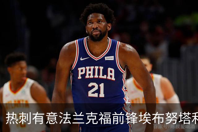 热刺有意法兰克福前锋埃布努塔利布，将面临布莱顿与埃弗顿竞争