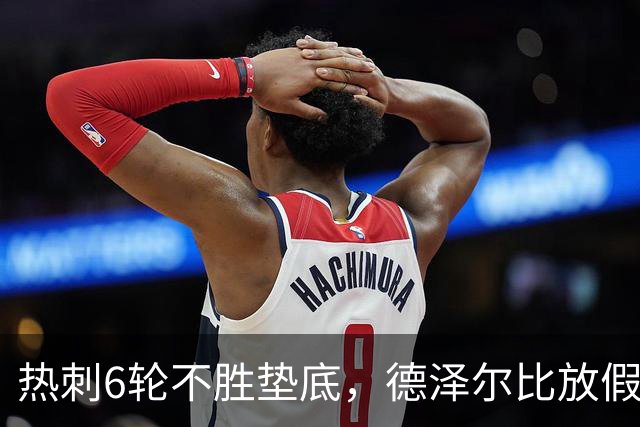 热刺6轮不胜垫底，德泽尔比放假决策引争议，曼联战成试金石