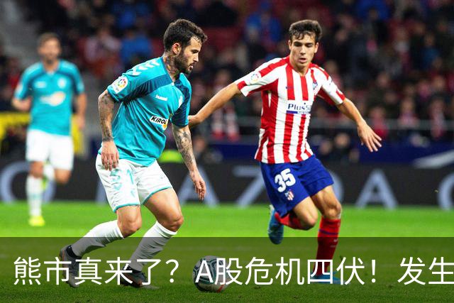熊市真来了？A股危机四伏！发生什么了！