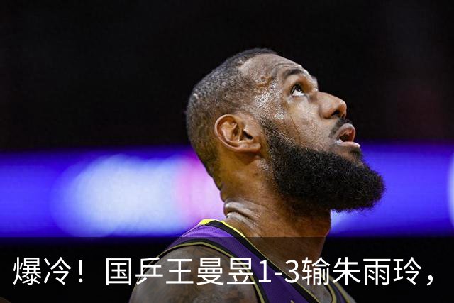 爆冷！国乒王曼昱1-3输朱雨玲，团体赛四局三局两分之差，关键分老毛病又犯了，孙颖莎一单凭啥更稳？