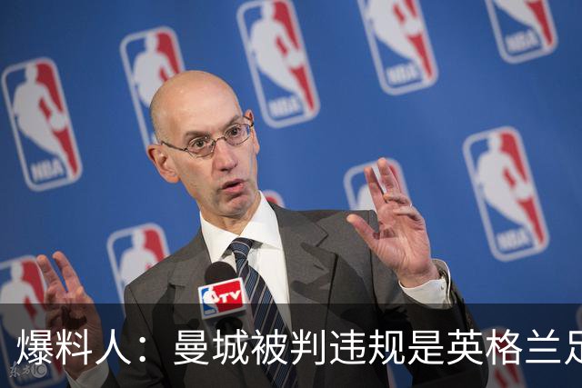 爆料人：曼城被判违规是英格兰足球的历史性决定