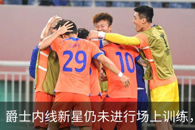 爵士内线新星仍未进行场上训练，短时间内他很难重返球场？