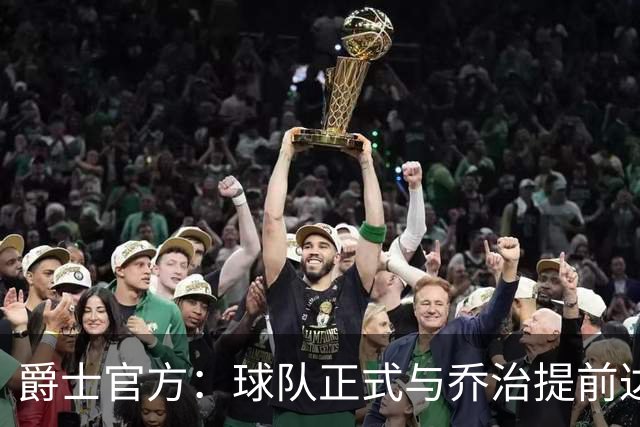 爵士官方：球队正式与乔治提前达成多年续约合同