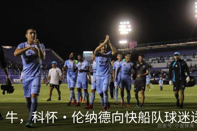 牛，科怀·伦纳德向快船队球迷送上告别信，但是关闭了评论功能