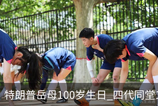 特朗普岳母100岁生日 四代同堂10曾孙到齐 伊万卡：无比特别的团聚