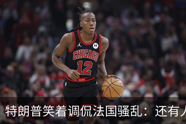 特朗普笑着调侃法国骚乱：还有人想去吗？这种事绝不能发生在美国；马克龙：某些外国领导人利用法国为自己助选，发表“愚蠢至极”言论