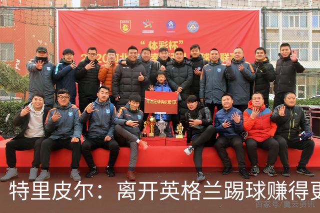 特里皮尔：离开英格兰踢球赚得更多，但除了金钱还有很多重要之事