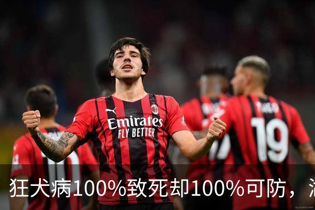 狂犬病100%致死却100%可防，湖南这条命到底卡在了哪一步