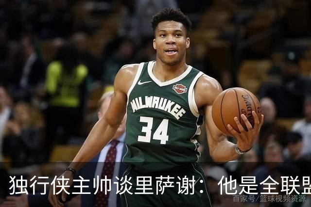 独行侠主帅谈里萨谢：他是全联盟最快的球员之一