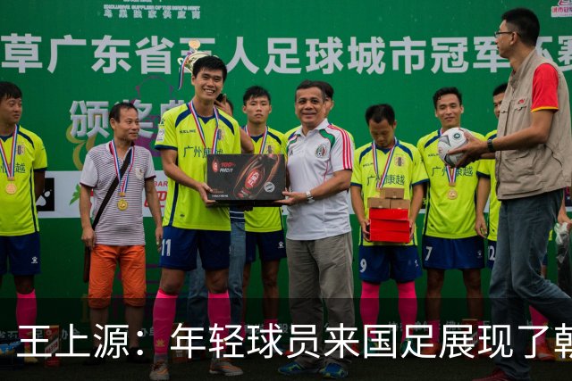 王上源：年轻球员来国足展现了朝气，这几天在演练技战术打法