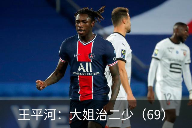 王平河：大姐治二少（6/9）