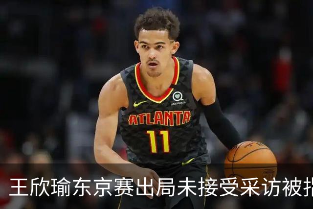 王欣瑜东京赛出局未接受采访被指心气没了，紫薇喊口号要拿全满贯