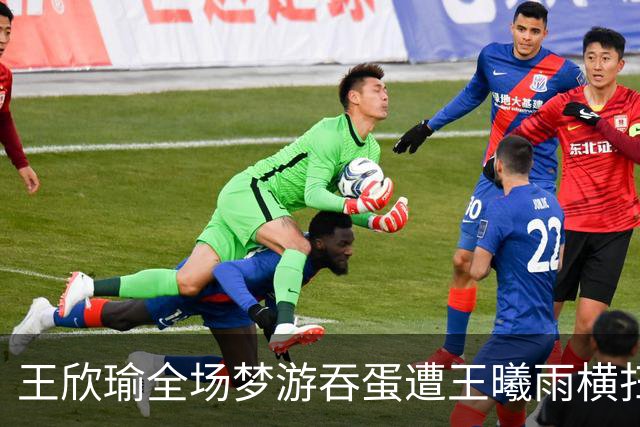 王欣瑜全场梦游吞蛋遭王曦雨横扫，王左赛后夸赞其实力强劲