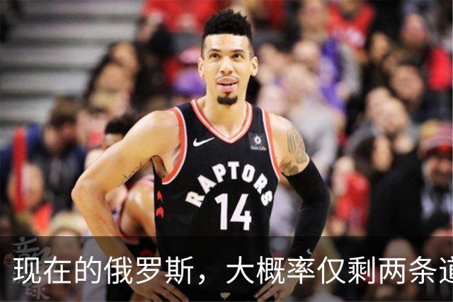 现在的俄罗斯，大概率仅剩两条道可走：第一，把吃进去的地全还回来，赔到认怂；第二，扯掉“特别军事行动”这层遮羞布，正式宣战
