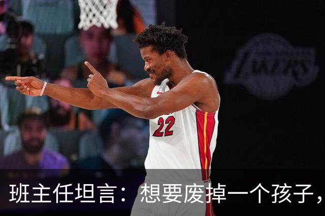 班主任坦言：想要废掉一个孩子，就让他放学后自己关门写作业