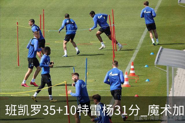 班凯罗35+10特雷杨31分 魔术加时险胜老鹰
