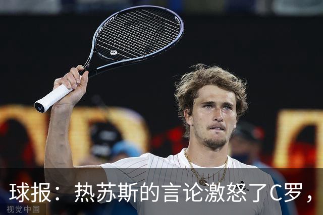 球报：热苏斯的言论激怒了C罗，他突然离开的决定让队友震惊