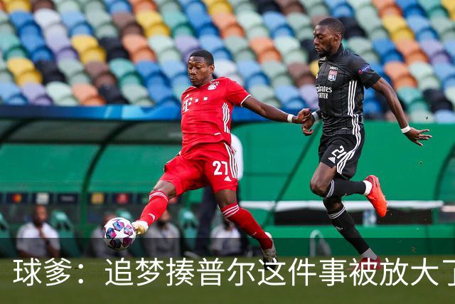 球爹：追梦揍普尔这件事被放大了 有时我跟兄弟打球也想扇他耳光