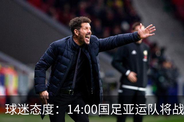 球迷态度：14:00国足亚运队将战韩国，你对本场比赛有何展望？