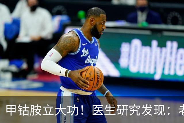 甲钴胺立大功！医生研究发现：老人吃甲钴胺，或能缓解5种症状