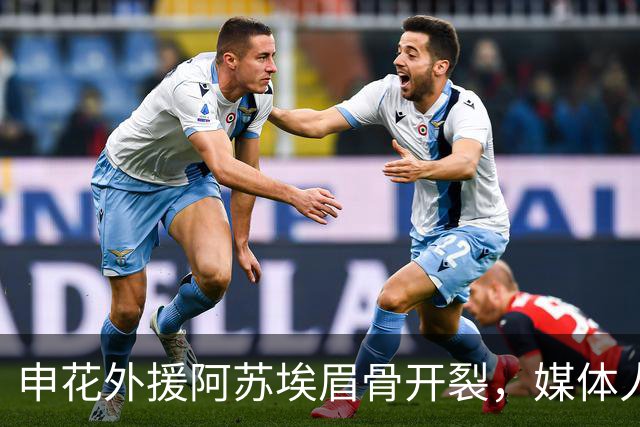 申花外援阿苏埃眉骨开裂，媒体人：对决武汉三镇基本无可能出战了