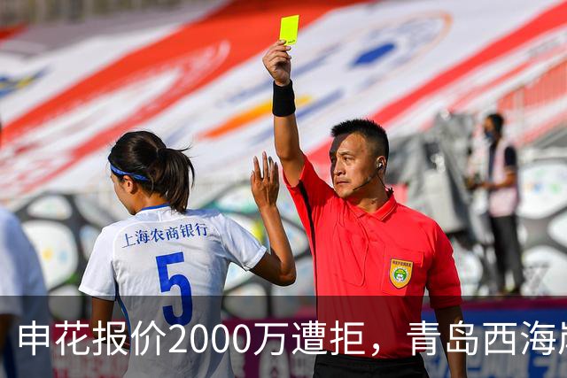 申花报价2000万遭拒，青岛西海岸门将李昊为何被标5000万？