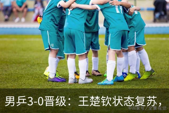 男乒3-0晋级：王楚钦状态复苏，记分牌大乌龙暴露日本办赛不专业