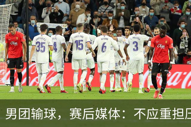男团输球，赛后媒体：不应重担压在一人身上！邓亚萍：他没有容错率