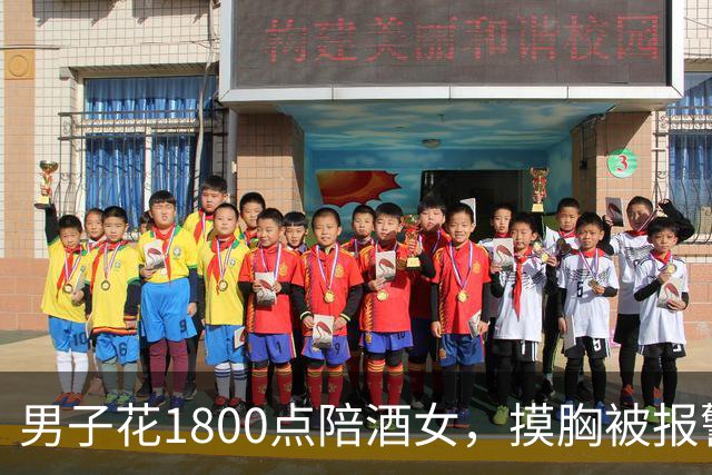 男子花1800点陪酒女，摸胸被报警！姑娘：1800是陪酒钱，摸胸得另加