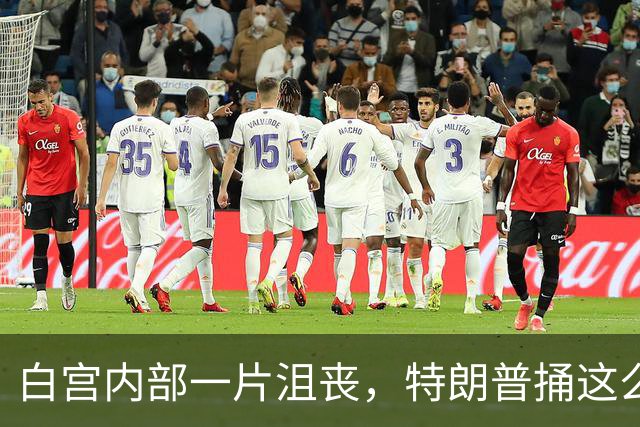 白宫内部一片沮丧，特朗普捅这么大娄子，或将为此付出沉重的代价