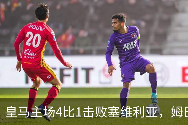 皇马主场4比1击败塞维利亚，姆巴佩两球，居莱尔轰出世界波