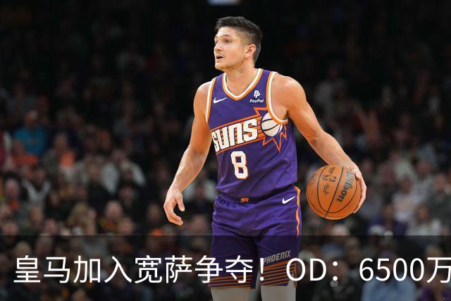 皇马加入宽萨争夺！OD：6500万欧报价被拒