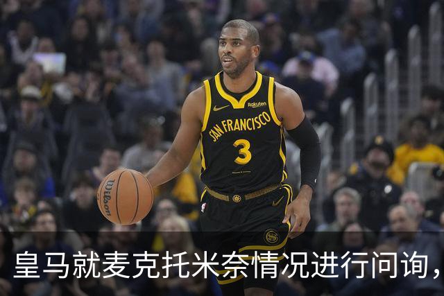 皇马就麦克托米奈情况进行问询，球员尚未与那不勒斯续约