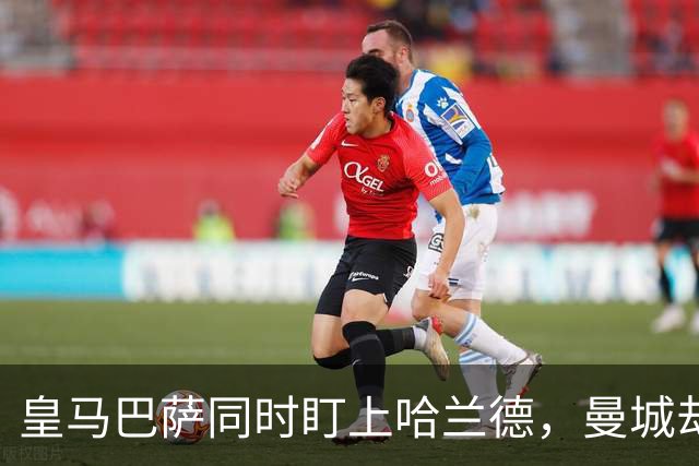 皇马巴萨同时盯上哈兰德，曼城却可能留不住他