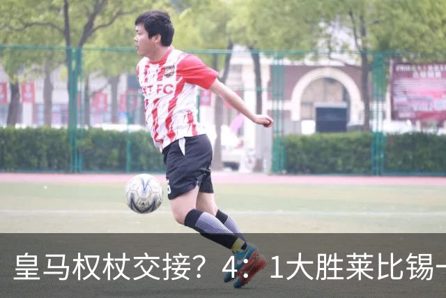皇马权杖交接？4：1大胜莱比锡一役，伯纳乌球场氛围对待维尼修斯和迪奥曼德，天壤之别！