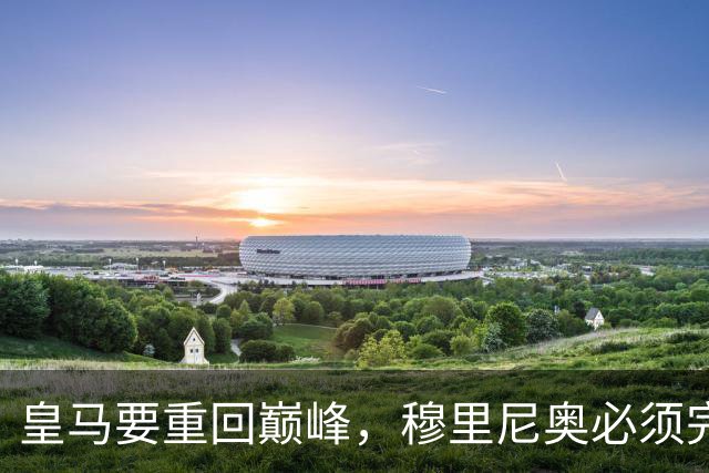 皇马要重回巅峰，穆里尼奥必须完成5大调整