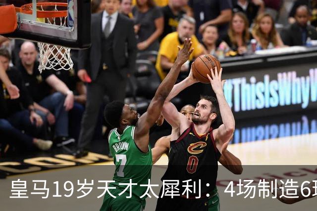 皇马19岁天才太犀利：4场制造6球，他让维尼修斯黯然失色