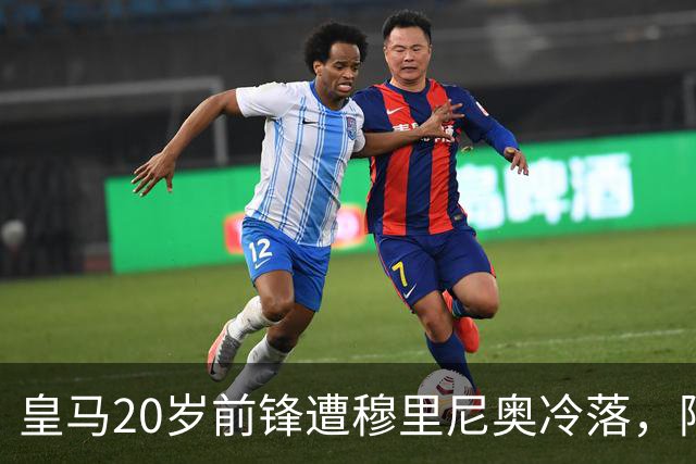 皇马20岁前锋遭穆里尼奥冷落，阿森纳维拉抢人