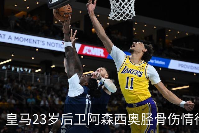 皇马23岁后卫阿森西奥胫骨伤情待评估，皇马将决定是否手术 ，或伤缺长达三月