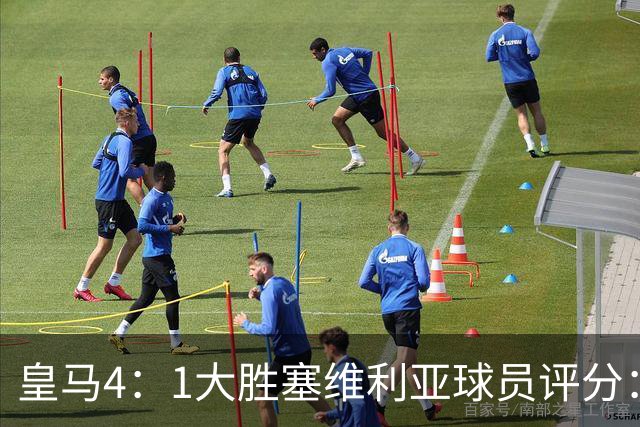 皇马4：1大胜塞维利亚球员评分：1.4亿欧迪奥曼德表现惊艳，完美填补维尼修斯空缺！