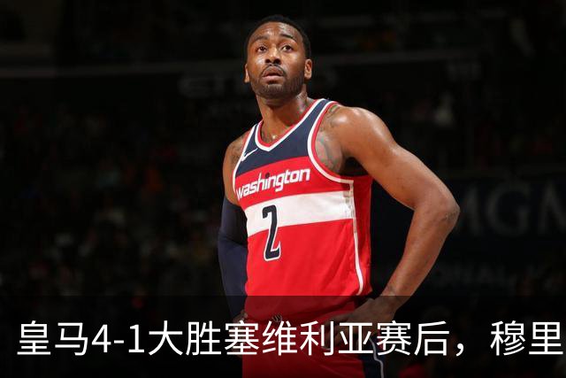 皇马4-1大胜塞维利亚赛后，穆里尼奥戏称巴尔韦德能当门将