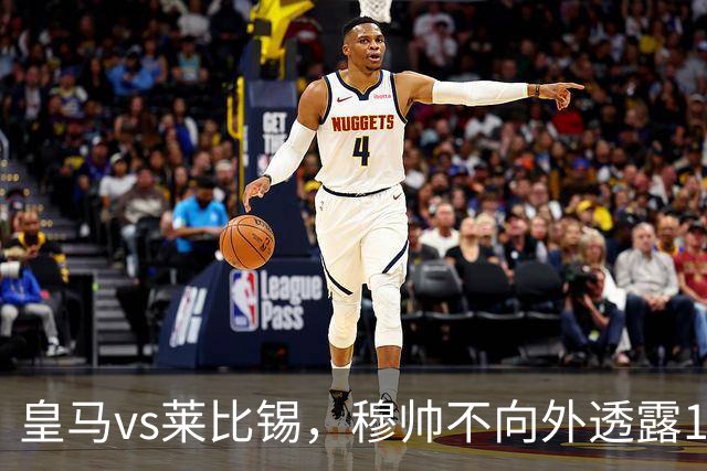 皇马vs莱比锡，穆帅不向外透露19岁小将迪奥曼德是否会首发