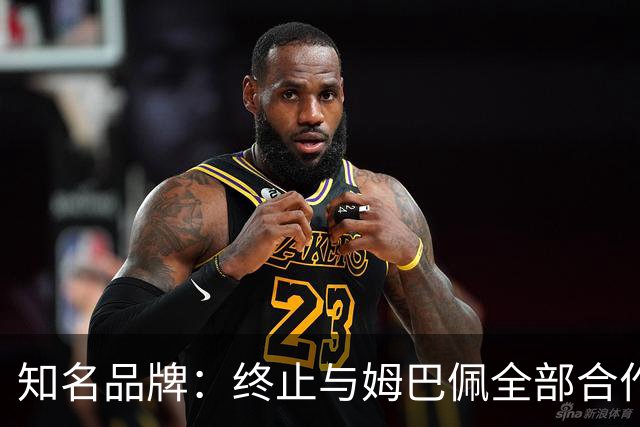知名品牌：终止与姆巴佩全部合作