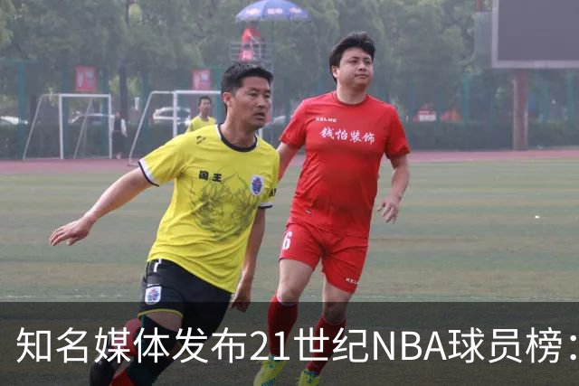 知名媒体发布21世纪NBA球员榜：詹姆斯无愧榜首 科比凭啥力压库里
