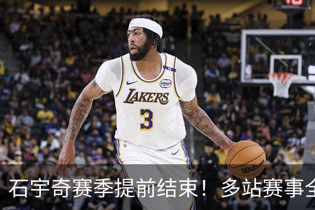 石宇奇赛季提前结束！多站赛事全部退赛，无缘年终总决赛，静待明年卷土重来