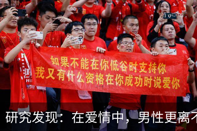 研究发现：在爱情中，男性更离不开伴侣，且男性能从浪漫关系中获益更多